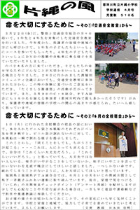 那珂川町立・片縄小学校 片縄の風6月号