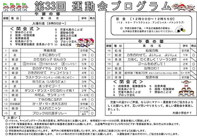 片縄小学校 第33回運動会プログラム