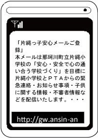 那珂川町立・片縄小学校 安心メール登録