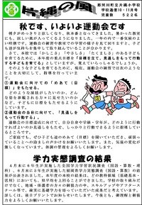 那珂川町立・片縄小学校 片縄の風10月号